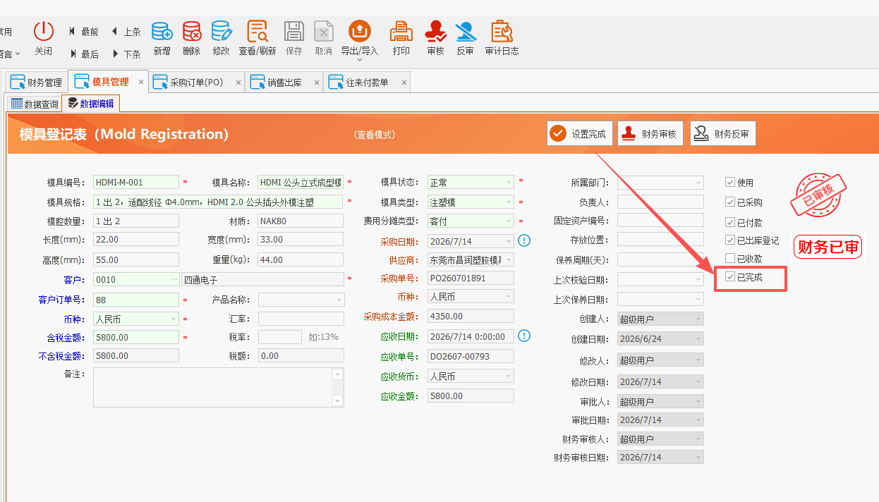 LinERP - 线联ERP - 模具管理及模具费操作流程