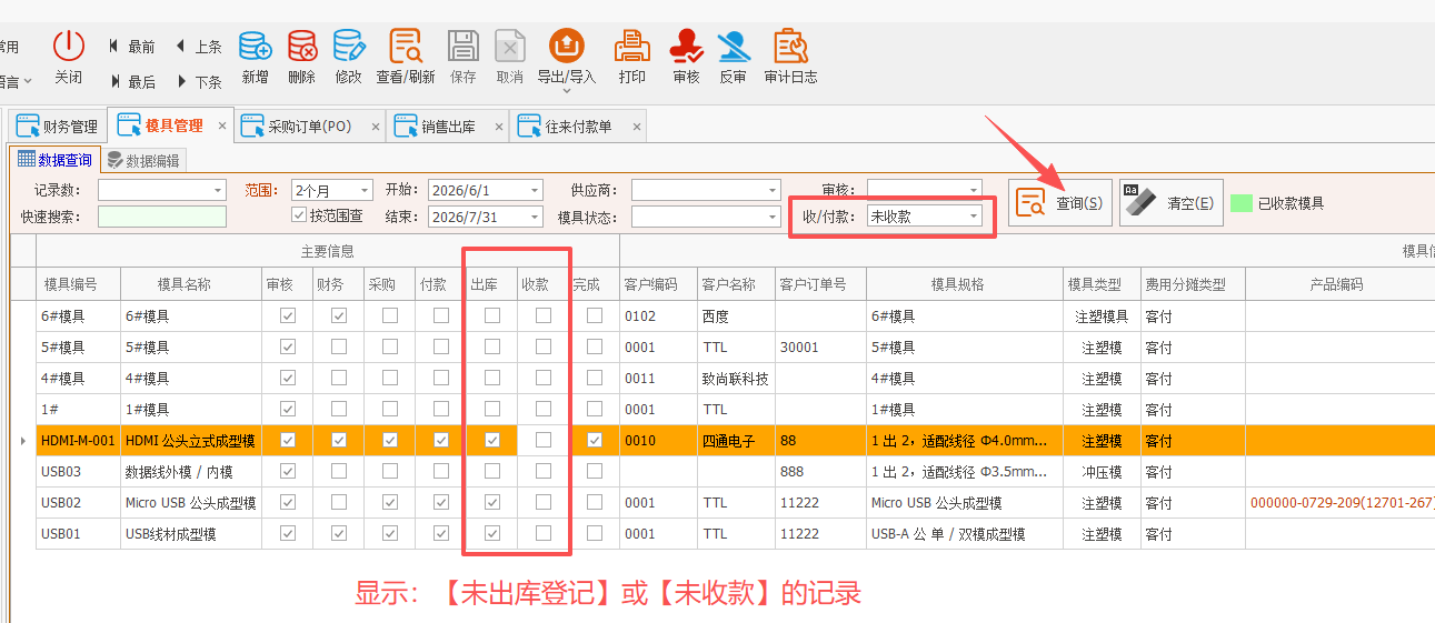 LinERP - 线联ERP - 模具管理及模具费操作流程