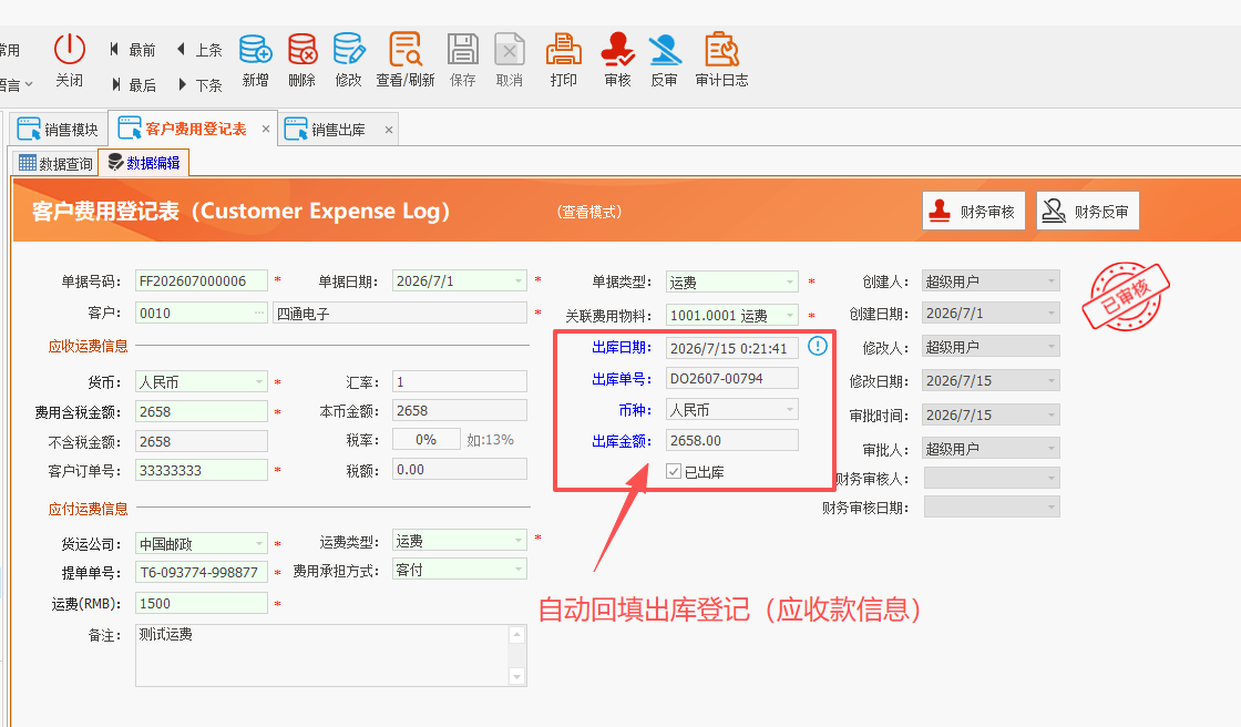 LinERP - 线联ERP - 客户运费管理及运费操作流程