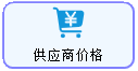 线联ERP用户操作手册 - 供应商价格表