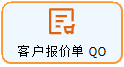 线联ERP - 用户操作手册 - 报价单(Quotation Order)