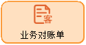 线联ERP - 用户操作手册 - 业务对账单（Sales Statement）