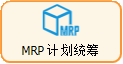线联ERP - 用户操作手册 - MRP计划统筹