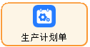线联ERP - 用户操作手册 - 生产计划