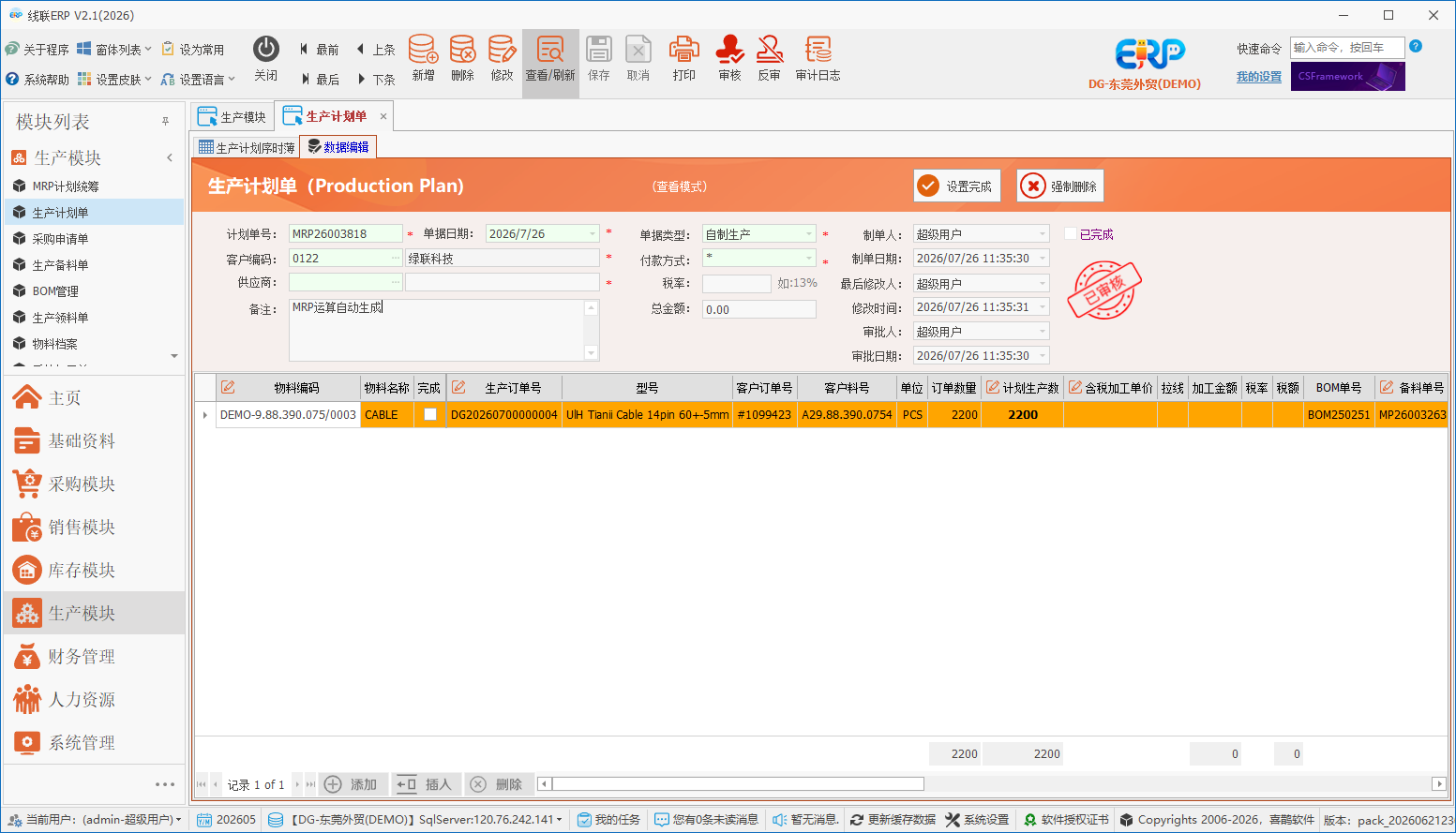 线联ERP - 用户操作手册 - 生产计划