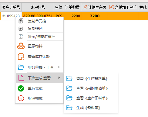 线联ERP - 用户操作手册 - 生产计划