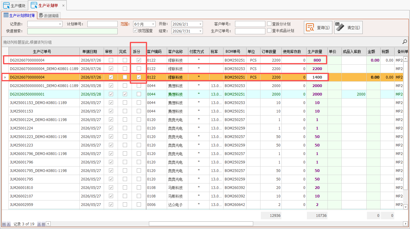 线联ERP - 用户操作手册 - 生产计划