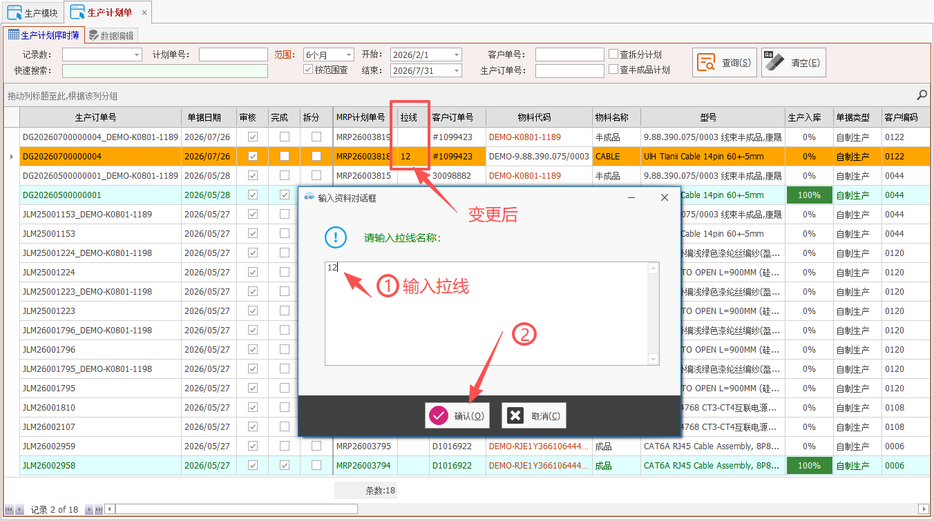 线联ERP - 用户操作手册 - 生产计划