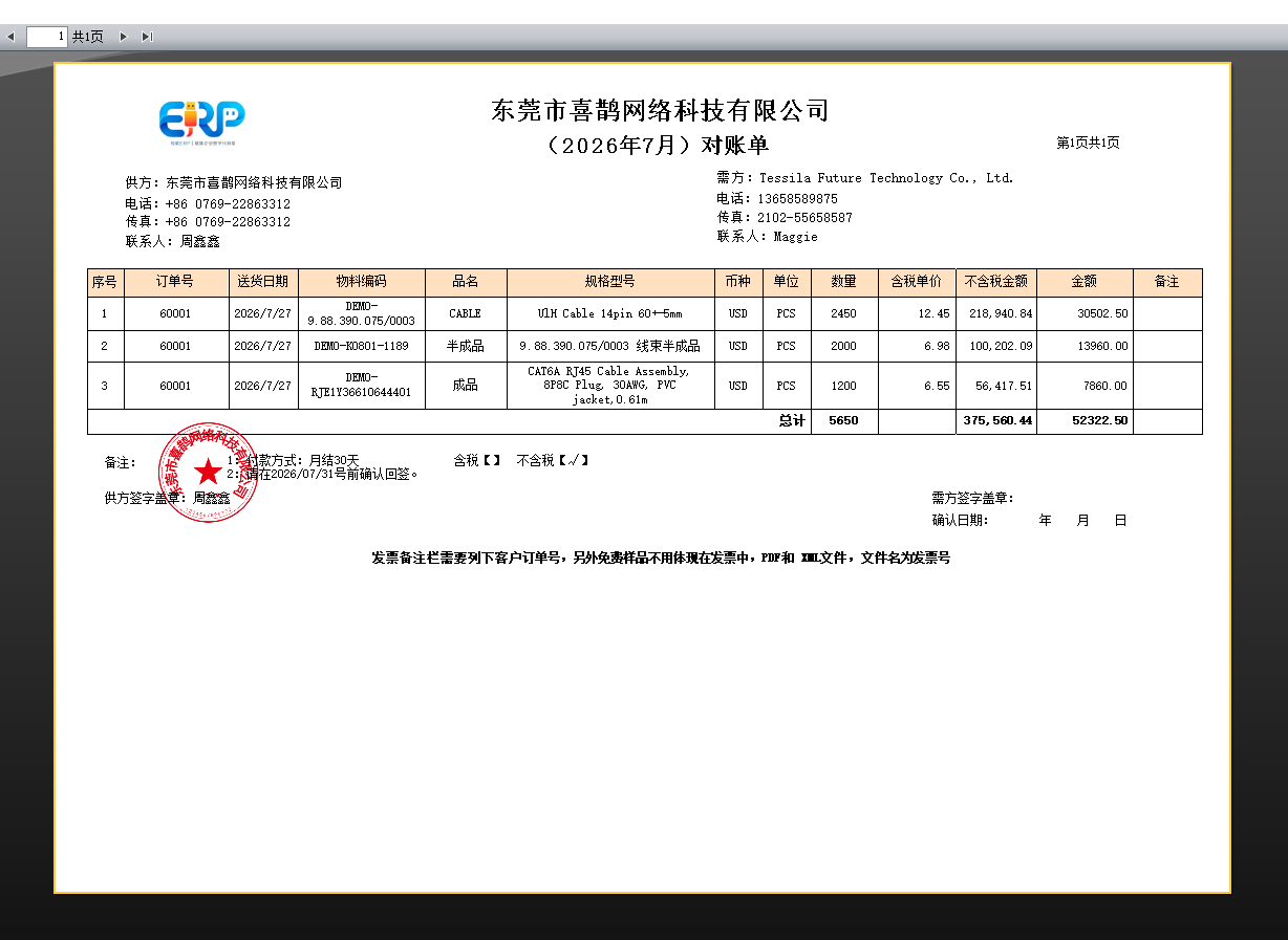 线联ERP - 用户操作手册 - 业务对账单（Sales Statement）