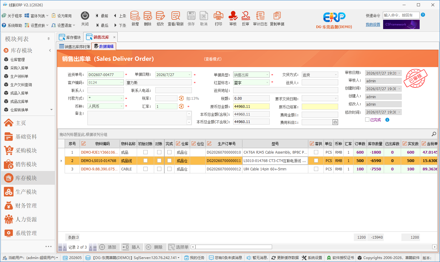 线联ERP - 用户操作手册 - 成品出库单