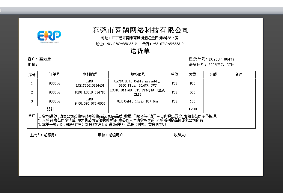 线联ERP - 用户操作手册 - 成品出库单