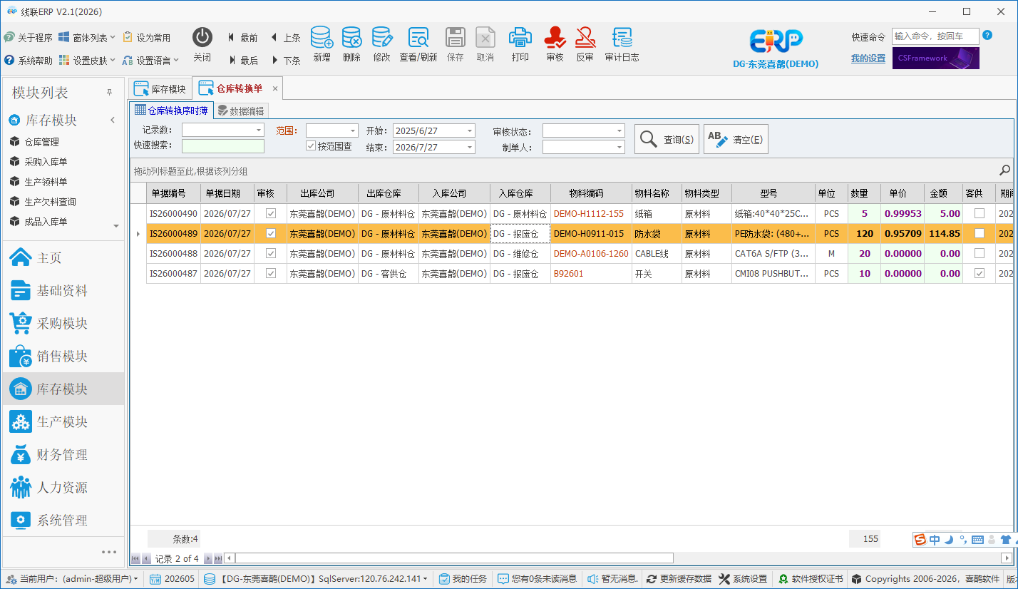线联ERP - 用户操作手册 - 仓库转换