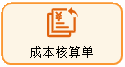 线联ERP - 用户操作手册 - 成本核算单