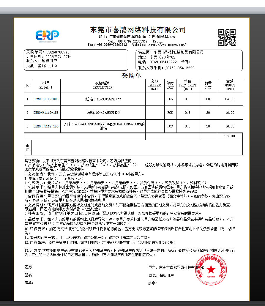 线联ERP用户操作手册 - 采购订单