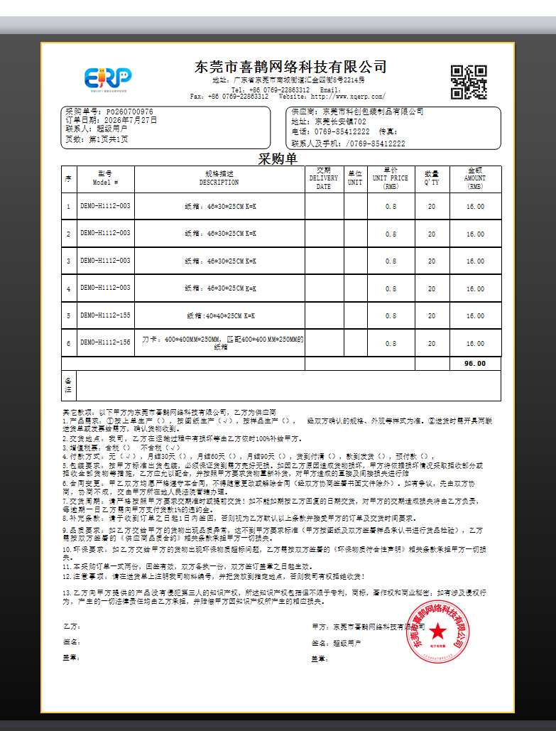 线联ERP用户操作手册 - 采购订单