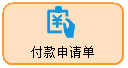 线联ERP - 用户操作手册 - 付款申请单
