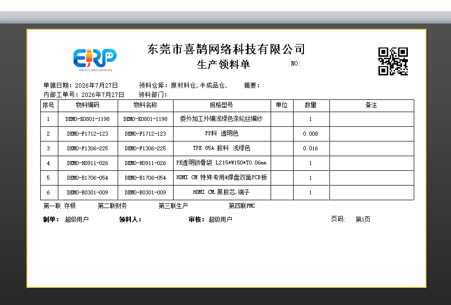 线联ERP - 用户操作手册 - 生产领料单