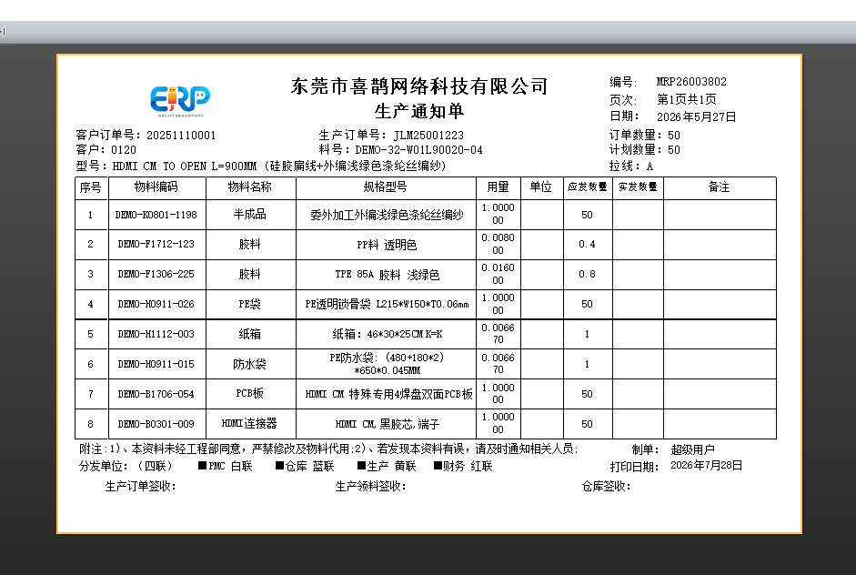 线联ERP - 用户操作手册 - 生产计划