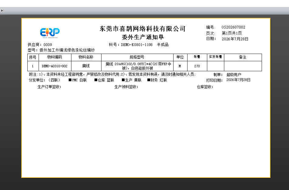 线联ERP - 电子线材ERP系统、线束ERP系统常用报表格式