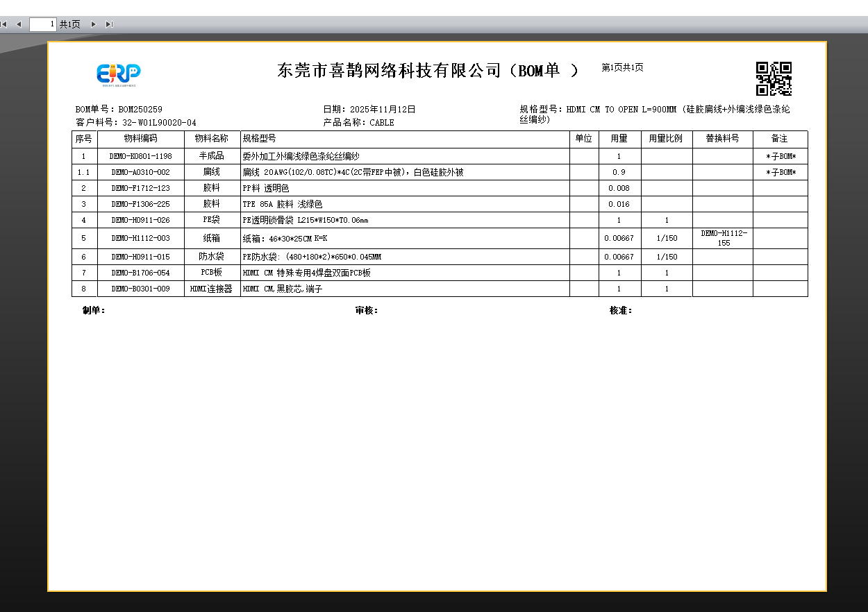 线联ERP用户操作手册 - BOM管理