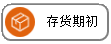 线联ERP - 用户操作手册 - 存货期初
