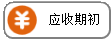 线联ERP - 用户操作手册 - 应收期初