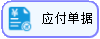 线联ERP - 用户操作手册 - 应付单据