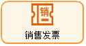 线联ERP - 用户操作手册 - 销售发票