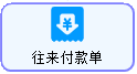 线联ERP - 用户操作手册 - 往来付款单