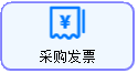 线联ERP - 用户操作手册 - 采购发票