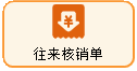 线联ERP - 用户操作手册 - 往来核销单