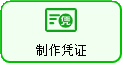 线联ERP - 用户操作手册 - 制作凭证