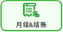 线联ERP - 用户操作手册 - 月结&结账