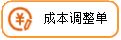 线联ERP - 用户操作手册 - 成本调整单