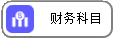 线联ERP - 用户操作手册 - 财务科目