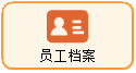 线联ERP - 用户操作手册 - 员工档案