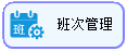 线联ERP - 用户操作手册 - 班次管理