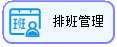 线联ERP - 用户操作手册 - 排班管理