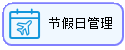 线联ERP - 用户操作手册 - 节假日管理