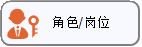 线联ERP - 用户操作手册 - 角色/岗位管理