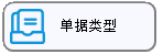 线联ERP - 用户操作手册 - 单据类型