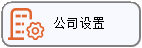 线联ERP - 用户操作手册 - 公司资料设置