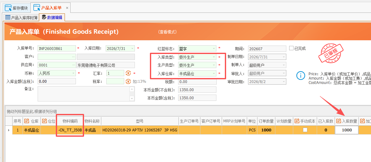 线联ERP - 用户操作手册 - 成品入库单