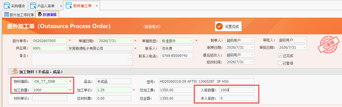 线联ERP - 用户操作手册 - 成品入库单