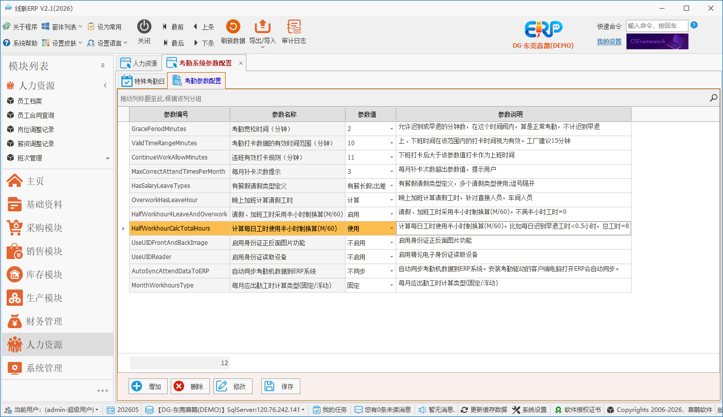 线联ERP - 用户操作手册 - 考勤参数配置
