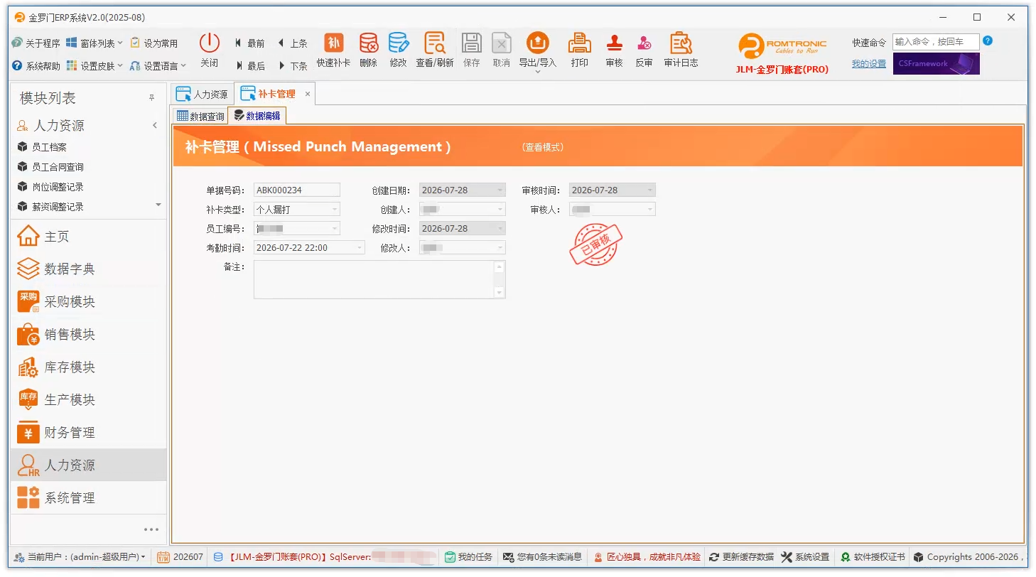 线联ERP - 用户操作手册 - 补卡管理