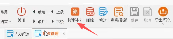 线联ERP - 用户操作手册 - 补卡管理