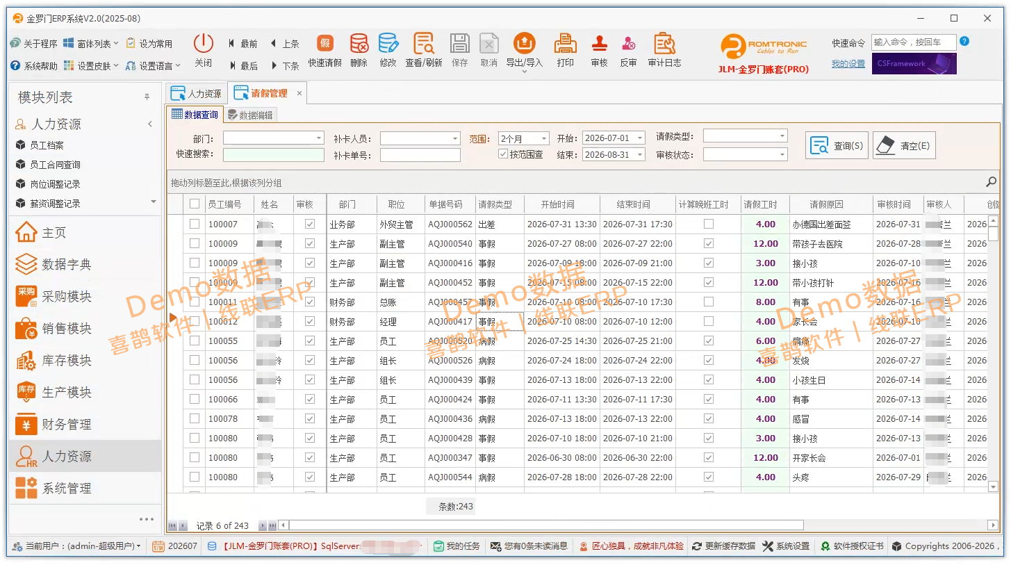 线联ERP - 用户操作手册 - 请假管理