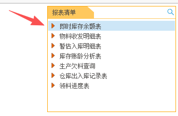 线联ERP - 用户操作手册 - 即时库存余额表