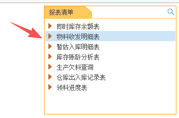 线联ERP - 用户操作手册 - 物料收发明细表